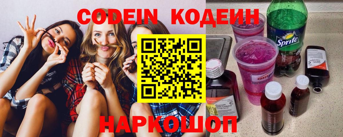 Кодеин Purple Drank  Вход с VPN  Нарткала  Кодеин напиток Lean (лин) 